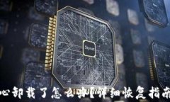 小狐狸钱包不小心卸载了怎么办？详细恢复指南