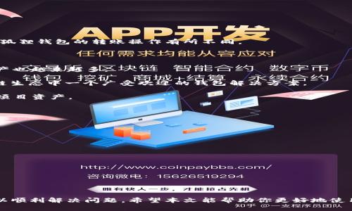 tiaoti小狐狸钱包网站无法访问的原因与解决方案/tiaoti  
小狐狸钱包, 网站打不开, 解决方案, 常见问题/guanjianci  

在当今数字化时代，越来越多的人使用手机钱包和加密货币钱包进行交易和存储资产。小狐狸钱包（Metamask）是目前使用广泛的加密货币钱包之一。但是，偶尔用户可能会遇到网站无法访问的情况，导致无法进行交易或查看资产。本文将详细探讨导致小狐狸钱包网站打不开的可能原因，并提供一些解决方案，同时回答一些相关的问题。

一、小狐狸钱包网站无法访问的可能原因

了解小狐狸钱包网站打不开的原因是解决问题的第一步。以下是一些可能导致该问题的原因：

h41. 服务器问题/h4

小狐狸钱包的网站可能在进行维护或更新，因此可能出现暂时的访问问题。服务器出现故障、不可用或超载，都会导致网站打不开。

h42. 网络连接问题/h4

如果你的互联网连接不稳定，或者使用的网络环境存在问题，例如公司网络限制或ISP（网络服务提供商）出现故障，也会导致无法访问小狐狸钱包。

h43. 浏览器问题/h4

浏览器的缓存、Cookies或扩展程序有时也会干扰网页的正常访问。如果你使用的是过时的浏览器，也可能会影响你访问小狐狸钱包。

h44. DNS问题/h4

如果你的DNS设置不正确或DNS服务器出现故障，也会导致无法在浏览器中解析小狐狸钱包网站的地址，从而产生无法访问的情况。

h45. 地区限制/h4

在某些国家或地区，小狐狸钱包可能因为政策原因而被屏蔽，导致用户无法访问。

二、解决方案

当你遇到小狐狸钱包网站无法访问的问题时，可以尝试以下几种解决方案：

h41. 检查服务器状态/h4

首先，可以访问一些第三方网站，例如“Down For Everyone Or Just Me”，来检查小狐狸钱包网站是否其他用户也无法访问。如果是服务器问题，就需要耐心等待官方修复。你可以关注小狐狸钱包的社交媒体账号，获取更新信息。

h42. 测试网络连接/h4

确认你的网络连接正常。你可以尝试访问其他网站，以确保网络是可用的。如果其他网站也打不开，你可能需要重启路由器或联系你的互联网服务提供商。

h43. 清理浏览器缓存和Cookies/h4

清理浏览器的缓存和Cookies，确保没有存留的无效信息干扰访问。大多数浏览器都提供了简单的设置来清理缓存和Cookies。在浏览器设置中找到隐私与安全，选择相应选项即可。

h44. 更改DNS设置/h4

尝试将DNS服务器更改为更常用的公共DNS，如Google DNS（8.8.8.8 和 8.8.4.4）或Cloudflare DNS（1.1.1.1）。这样的设置通常能提高连接速度，并解决DNS解析问题。

h45. 使用VPN/h4

如果小狐狸钱包在你的地区被屏蔽，使用VPN可以帮助你绕过这些限制。选择一个可靠的VPN服务，并连接到其他国家的服务器层进行访问。

三、可能的相关问题

h41. 小狐狸钱包安全吗？/h4

小狐狸钱包因其强大的功能和易用性而受到广泛使用，但安全性也是用户最关心的问题之一。小狐狸钱包是非托管的钱包，这意味着用户完全控制自己的私钥和资产。私钥保存在用户的设备上，因此风险主要取决于用户的安全实践。

尽管小狐狸钱包提供了安全措施，比如交易签名和加密，但用户仍需采取额外的措施来保障安全，包括：

ul
    li使用强密码，并定期更换密码。/li
    li启用双因素认证（2FA）来增加额外的安全层。/li
    li定期备份你的私钥和助记词，并妥善保管。/li
    li保持软件和浏览器的更新，确保没有安全漏洞。/li
/ul

此外，避免在公共Wi-Fi下进行任何交易，以减少被黑客攻击的风险。对于绝大多数合格用户而言，只要注意安全问题，小狐狸钱包是一个安全的选择。

h42. 小狐狸钱包如何转账？/h4

小狐狸钱包使得转账过程变得简单直观。以下是使用小狐狸钱包进行转账的步骤：

ol
    listrong打开小狐狸钱包：/strong启动小狐狸应用或浏览器扩展，输入密码以解锁钱包。/li
    listrong选择转账功能：/strong在主界面中，找到“发送”或“转账”选项，点击进入。/li
    listrong输入接收地址：/strong在指定的框中粘贴接收者的地址，确保它是准确的。/li
    listrong输入转账金额：/strong在金额框中输入想要发送的加密货币数量。/li
    listrong选择费用：/strong选择交易费用，可以选择低、中、高不同等级的费用，根据你对交易速度的需求。/li
    listrong确认交易：/strong仔细确认所有输入的信息无误后，点击“确认”发送交易。/li
/ol

完成以上步骤后，交易将被广播到区块链上。你可以在钱包中查看交易记录，以确认你的转账状态。提现到银行账户等操作需要其他钱包支持，与小狐狸钱包的转账操作有所不同。

h43. 小狐狸钱包支持哪些数字资产？/h4

小狐狸钱包最主要支持以太坊（ETH）及其扩展资产，即ERC-20和ERC-721的代币。随着越来越多的项目建设在以太坊上，小狐狸钱包所支持的资产也越来越多。

除了以太坊原生代币和ERC标准的代币，用户还可以通过添加自定义代币的合约地址来管理许多其他代币。这样的灵活性让小狐狸钱包成为区块链生态中一个广受欢迎的钱包解决方案。

目前，小狐狸钱包已支持上千种代币，并提供用户自定义添加功能。除了主要的加密货币，用户亦可支持许多去中心化金融（DeFi）代币、NFT等生态项目资产。

h44. 如何恢复小狐狸钱包？/h4

小狐狸钱包的恢复过程主要依托于用户创建时生成的助记词。这是一个至关重要的步骤，确保你的资产不会丢失。恢复小狐狸钱包的方法如下：

ol
    listrong下载小狐狸钱包：/strong若已删除应用，需重新下载并安装小狐狸钱包。/li
    listrong选择恢复钱包：/strong在应用启动时，选择“导入钱包”或“恢复钱包”选项。/li
    listrong输入助记词：/strong根据提示输入你之前保存的12或24个单词。确保按照正确顺序输入，错误的顺序将无法恢复成功。/li
    listrong设置新密码：/strong在导入成功后，将要求用户设置一个新的访问密码，确保安全。/li
/ol

完成这些步骤后，你就能够恢复你的电子钱包，并能访问之前存储的所有资产。保持助记词的隐私和安全非常重要，一旦丢失，资产将无法恢复。

整体而言，小狐狸钱包作为一款用户友好的数字钱包，尽管在使用过程中可能遇到一些问题，但通过了解常见故障的原因及解决方案，用户通常可以顺利解决问题。希望本文能帮助你更好地使用小狐狸钱包，享受加密货币带来的便利。