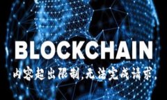 内容超出限制，无法完成请求。