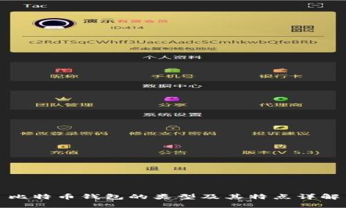 比特币钱包的类型及其特点详解