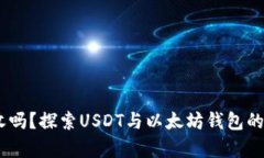 USDT以太钱包能收吗？探索USDT与以太坊钱包的兼容