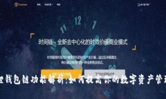 小狐狸钱包链功能解析：如何提高你的数字资产