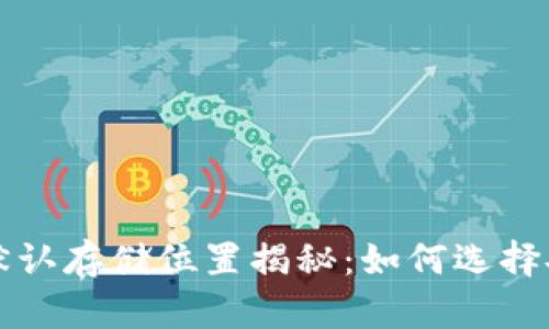 虚拟币钱包的默认存储位置揭秘：如何选择安全的存储方案