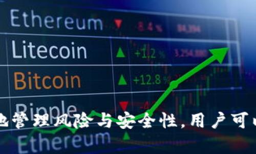 MetaMask安全性深入分析：如何有效保护你的数字资产
MetaMask,数字钱包,安全性,区块链/guanjianci

引言
在当前数字化迅速发展的时代，数字货币的使用与日俱增，随之而来的就是对安全性的高度关注。MetaMask作为一个广泛使用的以太坊数字钱包，不仅可以存储以太坊及其代币，还可以连接到去中心化应用程序（DApps）。然而，用户在享受MetaMask带来的便利时，也不禁要问：它的安全性究竟如何？在这篇文章中，我们将深入探讨MetaMask的安全性，帮助用户更好地保护他们的数字资产。

MetaMask概述
MetaMask是一款浏览器扩展和移动应用，允许用户与去中心化的区块链网络进行互动。它的主要功能包括存储以太坊与ERC20代币，连接去中心化交易所，执行智能合约以及管理去中心化身份。由于其操作简便及功能强大，MetaMask迅速吸引了大量用户，成为众多数字货币爱好者的首选数字钱包。

MetaMask的安全机制
MetaMask的安全性可以从以下几个方面进行分析：数据加密、私钥管理、二次验证和智能合约审计。

h4数据加密/h4
MetaMask使用强加密算法来保护用户的数据。当用户创建钱包时，MetaMask会生成一组私钥和助记词，并通过加密将这些信息存储在本地设备中。这种本地存储方式减少了黑客攻击的风险，因为即使MetaMask的服务器被攻击，用户的私钥信息也不会被泄露。

h4私钥管理/h4
MetaMask的用户私钥不会在服务器上保存，而是保存在用户设备的浏览器本地，这意味着只有用户本人才能访问和管理他们的资产。此外，MetaMask允许用户设置密码来增加安全性，这样即便设备丢失，数据也不会轻易被他人读取。

h4二次验证/h4
为了进一步增强安全性，MetaMask支持交易时的二次确认。在用户尝试发送交易时，需输入密码或确认操作。这一措施防止了恶意软件自动转移用户资金的风险。

h4智能合约审计/h4
虽然MetaMask本身并不负责智能合约的安全性，但用户在使用DApps时仍需留意智能合约的安全性。一些较为知名的DApps会定期进行智能合约的审计，用户应该选择信誉良好的项目。

用户安全责任
尽管MetaMask具备多项安全机制，但用户自身的安全意识与行为同样至关重要。以下是一些用户可以采取的措施，以确保数字资产的安全：

h4妥善保管助记词/h4
助记词是恢复钱包的关键，用户应短期内对其进行妥善保管，最好将其写在纸上分开存放，而非存储在电脑或手机中，防止黑客攻击。

h4定期更新软件/h4
MetaMask会定期推出更新版本，以修复漏洞和增强安全性。用户应确保及时更新到最新版本，获得更好的安全保护。

h4谨慎访问网站/h4
用户在使用MetaMask时，应避免访问不明或可疑的网站，这些网站可能通过钓鱼攻击窃取用户信息。

h4使用硬件钱包/h4
对于大额数字资产，用户可以将其存放于硬件钱包中，同时将MetaMask用于小额交易，这样可以有效降低风险。

潜在的风险因素
尽管MetaMask有多项安全保护机制，用户仍需意识到潜在的风险因素。以下是几个可能存在的风险：

h4钓鱼攻击/h4
钓鱼攻击是数字货币用户面临的一大威胁。攻击者会伪装成MetaMask或其他合法服务，诱导用户输入私钥或助记词以获取资金。用户应格外小心，切勿在未验证的页面上输入敏感信息。

h4恶意扩展程序/h4
一些恶意的浏览器扩展程序可能伪装成MetaMask，以窃取用户信息。因此，用户应只从官方网站下载MetaMask，并避免使用不明来源的扩展程序。

h4网络钓鱼网站/h4
有些黑客会建立与MetaMask界面相似的假网站，诱导用户输入私钥等信息。用户在输入任何信息之前，应确保URL的准确性。

h4设备安全性/h4
使用带有恶意软件的设备可能导致私钥等信息被盗取，因此保持设备安全与定期进行病毒扫描是至关重要的。

实现最佳安全实践的方法
为了最大限度地降低风险，用户应遵循以下最佳安全实践：

h4启用双重身份验证（2FA）/h4
如果用户将MetaMask与交易所或其他服务结合使用，建议启用2FA。这将为账户提供额外的保护层，防止未经授权的访问。

h4使用独立的设备/h4
为了最大程度地保护数字资产，用户可以考虑使用专用设备（例如手机或电脑）进行数字资产管理，避免与日常浏览行为混合。

h4定期备份/h4
用户应定期备份助记词及其他重要信息，并将其保存在安全的位置，以确保在设备丢失或损坏时能够恢复资产。

h4教育自己/h4
加深对区块链与数字货币的理解，了解最新的安全趋势，与他人分享经验，有助于提高警惕性。

MetaMask未来的安全性发展方向
随着区块链技术的发展，MetaMask的安全性也在不断演进。未来，其可能会在以下几个方面加强安全保护：

h4集成生物识别技术/h4
在移动设备上，MetaMask可以考虑集成指纹识别或面部识别等生物识别技术，以为用户提供更便捷的安全验证方式。

h4智能合约监控/h4
未来可能推出实时监控功能，当用户与DApps交互时，能够提供安全风险警告，帮助用户避免高风险交易。

h4社区审核机制/h4
建立社区审核机制，鼓励用户报告潜在安全问题，形成良好的安全生态。

h4行业合作/h4
与其他钱包和安全审计机构合作，提升整体安全性，共同对抗数字货币领域的安全威胁。

常见问题解答

h41. MetaMask的私钥会被服务器存储吗？/h4
MetaMask不会将用户的私钥存储在其服务器上，所有私钥都是本地存储在用户的设备中。用户控制自己的私钥，这降低了信息泄露的风险。

h42. 使用MetaMask时如何防止钓鱼攻击？/h4
用户应注意保持警惕，尽量不要通过电子邮件或社交媒体链接访问MetaMask，并始终检查网站的URL是否正确，以避免输入敏感信息到假网站。

h43. 如果我丢失了助记词，如何找回我的MetaMask账户？/h4
如果用户丢失了助记词，将无法恢复钱包，因为助记词是唯一的访问凭证。建议用户定期备份助记词，并将其保存在安全的物理位置。

h44. MetaMask如何保护用户的交易安全？/h4
MetaMask会对每笔交易进行用户确认，用户在完成交易之前，需输入密码进行确认。此外，MetaMask也会对用户进行警告，以防止高风险交易。

结论
总体来说，MetaMask提供了一系列安全机制来保护用户的数字资产。在使用MetaMask时，用户不仅需要理解这些机制的工作原理，还应采取额外的安全措施来增强保护。通过有效地管理风险与安全性，用户可以充分享受数字资产交易的乐趣和便捷。