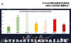 如何查询比特币钱包地址的数量与余额