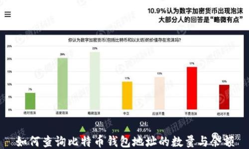 
如何查询比特币钱包地址的数量与余额