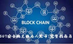 如何将USDT安全地兑换为人民币：完整指南与注意