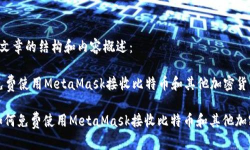 以下是文章的结构和内容概述：

“如何免费使用MetaMask接收比特币和其他加密货币？”

标签：如何免费使用MetaMask接收比特币和其他加密货币？