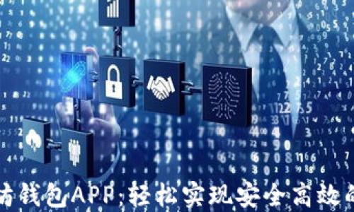 
以太坊钱包APP：轻松实现安全高效的转账