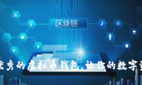 推荐几款优秀的虚拟币钱包，让你的数字资产更安全