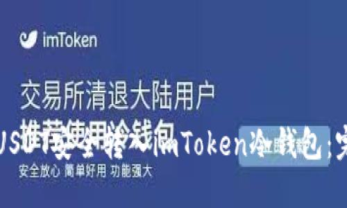 如何将USDT安全转入imToken冷钱包：完整指南