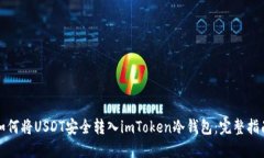 如何将USDT安全转入imToken冷钱包：完整指南