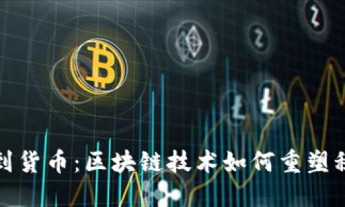 从钱包到货币：区块链技术如何重塑积分系统