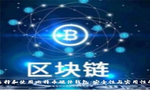 如何成功选择和使用比特币硬件钱包：安全性与实用性的完美结合