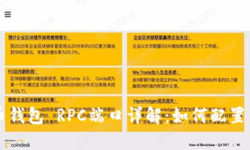 比特币钱包 RPC端口详解：如何配置与使用