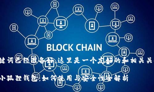 和关键词已经准备好。这里是一个友好的和相关关键词。

手机小狐狸钱包：如何使用与安全性全解析