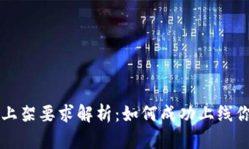 区块链钱包上架要求解析：如何成功上线你的数字钱包