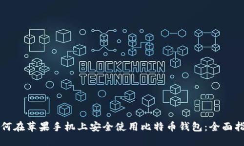 如何在苹果手机上安全使用比特币钱包：全面指南