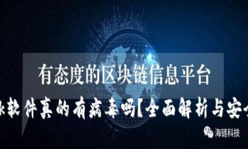 MetaMask软件真的有病毒吗？全面解析与安全使用指南