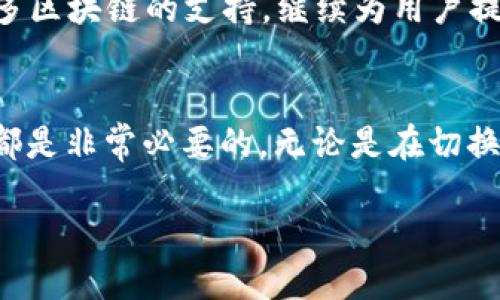   MetaMask钱包如何切换账号：详细指南与技巧 / 
 guanjianci MetaMask, 钱包, 切换, 账号 /guanjianci 

一、MetaMask简介
MetaMask是一个流行的以太坊钱包和去中心化应用(DApp)浏览器，它运行在浏览器扩展上，允许用户管理以太坊及其代币，为用户提供了一种安全、方便的方式来与区块链互动。由于它的开源设计和用户友好的界面，MetaMask在加密货币社区中赢得了广泛的认可和使用。

MetaMask支持多个账号的创建与管理，使用户能够方便地在不同账号之间切换。这一功能为用户提供了更大的灵活性，可以根据不同的需求或用途来管理资产和交易。

二、如何切换MetaMask账号
切换MetaMask账号的过程非常简单，用户只需遵循以下步骤：

1. 打开MetaMask扩展：在浏览器中点击MetaMask图标，打开应用程序。

2. 登录账户：如果之前已登录，你将直接看到当前账号的地址；如果未登录，请输入密码进行登录。

3. 点击账户头像：在MetaMask主界面的右上角，用户可以看到一个账户头像或者账户的简短地址。点击这个图标。

4. 选择其他账号：在下拉菜单中，将会展示出所有已创建的账号。只需点击你想切换到的账号，MetaMask将会立刻切换到该账号并显示其余额和交易记录。

5. 完成切换：切换后，你可以直接开始与所选账号相关的功能，如转账、连接DApp等。

三、创建和管理多个MetaMask账号
在使用MetaMask时，用户可以创建多个账号以满足不同的需求。以下是详细的步骤：

1. 创建新的账号：在MetaMask界面中，点击账户头像，在下拉菜单中选择“创建账号”。输入新账号的名称，并点击确认。

2. 访问其他账号：在账号下拉菜单中，你可以看到所有已创建的账号。如果有多个账号，可以轻松切换。

3. 删除或重命名账号：虽然MetaMask不允许直接删除账号（因为每个账号都是与私钥关联的独立账户），但可以通过删除其中的某些信息或者重命名来管理这些账号。重命名则是在创建新的账号时输入不同的名字。

四、常见问题解答
在MetaMask的使用过程中，用户可能会遇到一些常见的问题。以下是四个相关的常见问题及详细解答：

问题一：MetaMask账号切换后余额丢失怎么办？
切换账号后如果发现余额丢失，首先请不要慌张，以下是解决此问题的步骤：

1. 确认账号切换成功：在MetaMask界面中检查当前显示的账号地址，确保切换到的是你存款的那个账号。

2. 查看其他网络：有时候用户可能会在不同的以太坊网络上进行交易，如主网、测试网等。请确保你在正确的网络上查看余额。在MetaMask的顶部可以选择网络。

3. 检查交易记录：你可以在Etherscan等区块链浏览器上输入你的地址，查看该账户的交易记录。如果交易记录中仍然显示有余额，那么就说明账户信息并未丢失。

4. 备份账本：如果余额确实消失，但你有备份助记词或私钥，你可以用它们恢复账号。请按照MetaMask的指示导入你的账号，从而找回丢失的资产。

问题二：如何安全地管理MetaMask账号？
管理MetaMask账号需要用户遵循一些基本的安全措施，以确保资金和信息的安全：

1. 选择强密码：在创建MetaMask钱包时，设置一个复杂、独特且强壮的密码，并定期更换。

2. 备份助记词：MetaMask在创建钱包时会提供一组助记词。务必将这些助记词安全地标记并存储，不要与他人分享。丢失助记词将导致无法恢复钱包。

3. 定期检查交易记录：定期查看你的交易记录，确保没有陌生的交易。如果发现可疑交易，立即采取必要的措施，例如更改密码、导出私钥等。

4. 不要在公共网络下操作：尽量避免在公共网络下进行大额交易，确保在安全的网络环境下使用钱包。

问题三：有没有可能恢复被盗的MetaMask账号？
如果你的MetaMask账号被盗，恢复的可能性取决于你的具体情况。

1. 如果你已备份助记词：如果你有备份助记词，则可以用它们在MetaMask中重新导入钱包。这样可以恢复对钱包的访问，并可以查看账户余额。

2. 追踪交易：你可以使用区块链浏览器，例如Etherscan，追踪被盗资金的去向。如果资金被发送到其他地址，理论上你可以查看这些地址的交易记录，了解更多信息。

3. 尽快联系交易所：如果你在MetaMask中使用过和某个中心化交易所相关的资金，可以尝试联系该平台，报告被盗事件，并追求可能的帮助。

4. 提高安全措施：为了防止未来再次发生类似问题，确保更新密码和安全措施，采用更严格的安全策略。

问题四：MetaMask是否支持其他区块链资产？
MetaMask原生支持以太坊及其所有ERC20代币，但最近MetaMask也开始支持其他区块链的资产和网络，例如Polygon、Binance Smart Chain等。以下是更多信息：

1. 添加其他区块链网络：用户可以手动添加新的网络到他们的MetaMask钱包中。在设置界面输入网络名称、RPC URL、链ID等信息后，就能体验跨链的资产管理了。

2. 使用多链功能：MetaMask有助于用户在不同区块链间进行资产转移和交易，利用多链功能，你可以在多个区块链上管理不同类型的资产。

3. 支持的资产：MetaMask支持多种ERC20代币。此外，如果你添加了Polygon或Binance Smart Chain网络，你还可以在MetaMask中管理这些平台的资产及子代币。

4. 未来的扩展：MetaMask团队一直努力与多条区块链主网上线新的合作，尽管目前主要支持以太坊，但未来可能会加入更多区块链的支持，继续为用户提供更广泛的选择。

总结
通过本文的介绍，我们对MetaMask钱包的账号切换、管理和安全有了更深入的了解。在新手用户和长期用户之间，这些技能都是非常必要的。无论是在切换账号、管理不同资产，还是提升安全意识，了解这些知识都能够帮助用户更好地利用MetaMask，更安全地参与加密货币世界。

通过更高效的切换。

