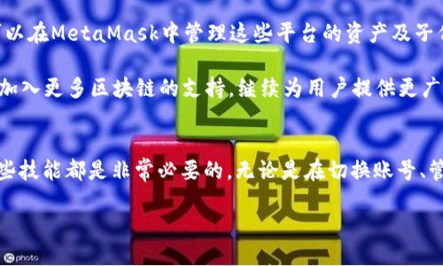   MetaMask钱包如何切换账号：详细指南与技巧 / 
 guanjianci MetaMask, 钱包, 切换, 账号 /guanjianci 

一、MetaMask简介
MetaMask是一个流行的以太坊钱包和去中心化应用(DApp)浏览器，它运行在浏览器扩展上，允许用户管理以太坊及其代币，为用户提供了一种安全、方便的方式来与区块链互动。由于它的开源设计和用户友好的界面，MetaMask在加密货币社区中赢得了广泛的认可和使用。

MetaMask支持多个账号的创建与管理，使用户能够方便地在不同账号之间切换。这一功能为用户提供了更大的灵活性，可以根据不同的需求或用途来管理资产和交易。

二、如何切换MetaMask账号
切换MetaMask账号的过程非常简单，用户只需遵循以下步骤：

1. 打开MetaMask扩展：在浏览器中点击MetaMask图标，打开应用程序。

2. 登录账户：如果之前已登录，你将直接看到当前账号的地址；如果未登录，请输入密码进行登录。

3. 点击账户头像：在MetaMask主界面的右上角，用户可以看到一个账户头像或者账户的简短地址。点击这个图标。

4. 选择其他账号：在下拉菜单中，将会展示出所有已创建的账号。只需点击你想切换到的账号，MetaMask将会立刻切换到该账号并显示其余额和交易记录。

5. 完成切换：切换后，你可以直接开始与所选账号相关的功能，如转账、连接DApp等。

三、创建和管理多个MetaMask账号
在使用MetaMask时，用户可以创建多个账号以满足不同的需求。以下是详细的步骤：

1. 创建新的账号：在MetaMask界面中，点击账户头像，在下拉菜单中选择“创建账号”。输入新账号的名称，并点击确认。

2. 访问其他账号：在账号下拉菜单中，你可以看到所有已创建的账号。如果有多个账号，可以轻松切换。

3. 删除或重命名账号：虽然MetaMask不允许直接删除账号（因为每个账号都是与私钥关联的独立账户），但可以通过删除其中的某些信息或者重命名来管理这些账号。重命名则是在创建新的账号时输入不同的名字。

四、常见问题解答
在MetaMask的使用过程中，用户可能会遇到一些常见的问题。以下是四个相关的常见问题及详细解答：

问题一：MetaMask账号切换后余额丢失怎么办？
切换账号后如果发现余额丢失，首先请不要慌张，以下是解决此问题的步骤：

1. 确认账号切换成功：在MetaMask界面中检查当前显示的账号地址，确保切换到的是你存款的那个账号。

2. 查看其他网络：有时候用户可能会在不同的以太坊网络上进行交易，如主网、测试网等。请确保你在正确的网络上查看余额。在MetaMask的顶部可以选择网络。

3. 检查交易记录：你可以在Etherscan等区块链浏览器上输入你的地址，查看该账户的交易记录。如果交易记录中仍然显示有余额，那么就说明账户信息并未丢失。

4. 备份账本：如果余额确实消失，但你有备份助记词或私钥，你可以用它们恢复账号。请按照MetaMask的指示导入你的账号，从而找回丢失的资产。

问题二：如何安全地管理MetaMask账号？
管理MetaMask账号需要用户遵循一些基本的安全措施，以确保资金和信息的安全：

1. 选择强密码：在创建MetaMask钱包时，设置一个复杂、独特且强壮的密码，并定期更换。

2. 备份助记词：MetaMask在创建钱包时会提供一组助记词。务必将这些助记词安全地标记并存储，不要与他人分享。丢失助记词将导致无法恢复钱包。

3. 定期检查交易记录：定期查看你的交易记录，确保没有陌生的交易。如果发现可疑交易，立即采取必要的措施，例如更改密码、导出私钥等。

4. 不要在公共网络下操作：尽量避免在公共网络下进行大额交易，确保在安全的网络环境下使用钱包。

问题三：有没有可能恢复被盗的MetaMask账号？
如果你的MetaMask账号被盗，恢复的可能性取决于你的具体情况。

1. 如果你已备份助记词：如果你有备份助记词，则可以用它们在MetaMask中重新导入钱包。这样可以恢复对钱包的访问，并可以查看账户余额。

2. 追踪交易：你可以使用区块链浏览器，例如Etherscan，追踪被盗资金的去向。如果资金被发送到其他地址，理论上你可以查看这些地址的交易记录，了解更多信息。

3. 尽快联系交易所：如果你在MetaMask中使用过和某个中心化交易所相关的资金，可以尝试联系该平台，报告被盗事件，并追求可能的帮助。

4. 提高安全措施：为了防止未来再次发生类似问题，确保更新密码和安全措施，采用更严格的安全策略。

问题四：MetaMask是否支持其他区块链资产？
MetaMask原生支持以太坊及其所有ERC20代币，但最近MetaMask也开始支持其他区块链的资产和网络，例如Polygon、Binance Smart Chain等。以下是更多信息：

1. 添加其他区块链网络：用户可以手动添加新的网络到他们的MetaMask钱包中。在设置界面输入网络名称、RPC URL、链ID等信息后，就能体验跨链的资产管理了。

2. 使用多链功能：MetaMask有助于用户在不同区块链间进行资产转移和交易，利用多链功能，你可以在多个区块链上管理不同类型的资产。

3. 支持的资产：MetaMask支持多种ERC20代币。此外，如果你添加了Polygon或Binance Smart Chain网络，你还可以在MetaMask中管理这些平台的资产及子代币。

4. 未来的扩展：MetaMask团队一直努力与多条区块链主网上线新的合作，尽管目前主要支持以太坊，但未来可能会加入更多区块链的支持，继续为用户提供更广泛的选择。

总结
通过本文的介绍，我们对MetaMask钱包的账号切换、管理和安全有了更深入的了解。在新手用户和长期用户之间，这些技能都是非常必要的。无论是在切换账号、管理不同资产，还是提升安全意识，了解这些知识都能够帮助用户更好地利用MetaMask，更安全地参与加密货币世界。

通过更高效的切换。


