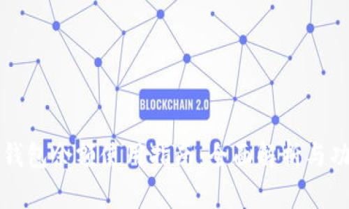 小狐狸钱包余额使用指南：全面解析与功能介绍