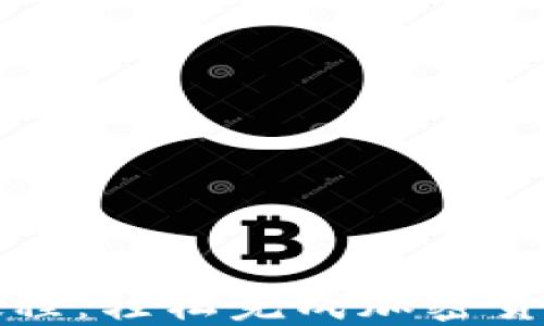 
小狐狸钱包发送教程：轻松完成加密货币转账的详细指南