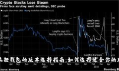 小狐狸钱包的版本选择指南：如何选择适合你的
