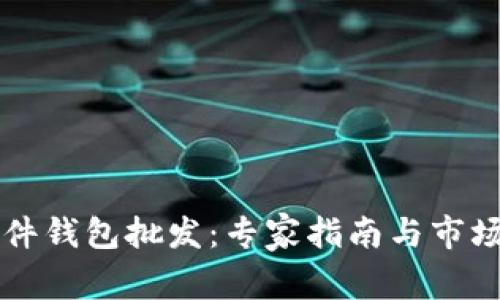 比特币硬件钱包批发：专家指南与市场趋势分析