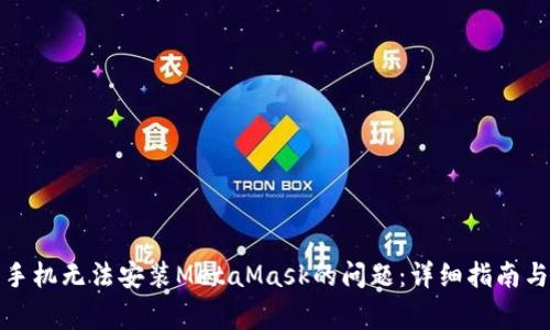 如何解决苹果手机无法安装MetaMask的问题：详细指南与常见问题解答