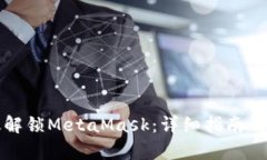 如何有效解锁MetaMask：详细指南及最佳实践