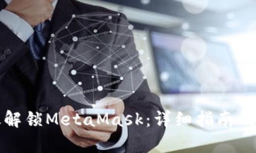 如何有效解锁MetaMask：详细指南及最佳实践