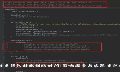 比特币钱包转账到账时间：影响因素与实际案例分析