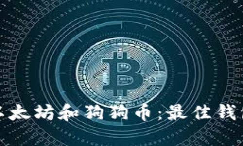 : 如何有效存放以太坊和狗狗币：最佳钱包选择与使用指南