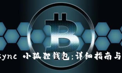 如何设置 zksync 小狐狸钱包：详细指南与常见问题解析