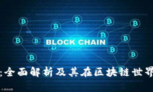 以太坊钱包：全面解析及其在区块链世界中的重要性