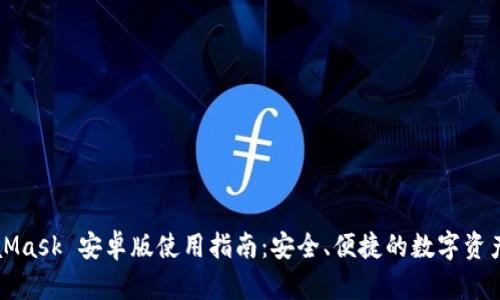 MetaMask 安卓版使用指南：安全、便捷的数字资产管理