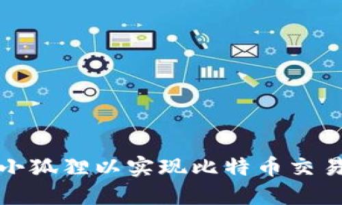 如何绑定小狐狸以实现比特币交易的便捷性