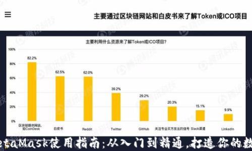 
MetaMask使用指南：从入门到精通，打造你的数字