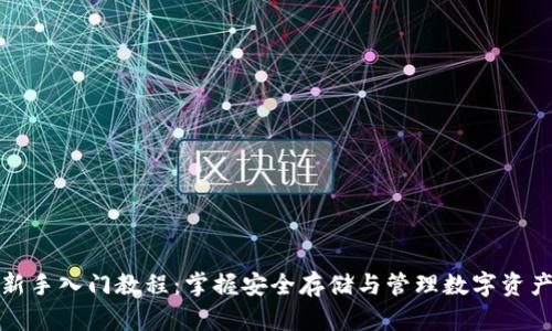 区块链新手入门教程：掌握安全存储与管理数字资产的关键
