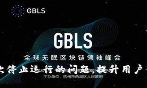 解决小狐狸屡次停止运行的问题，提升用户体验的全面指南